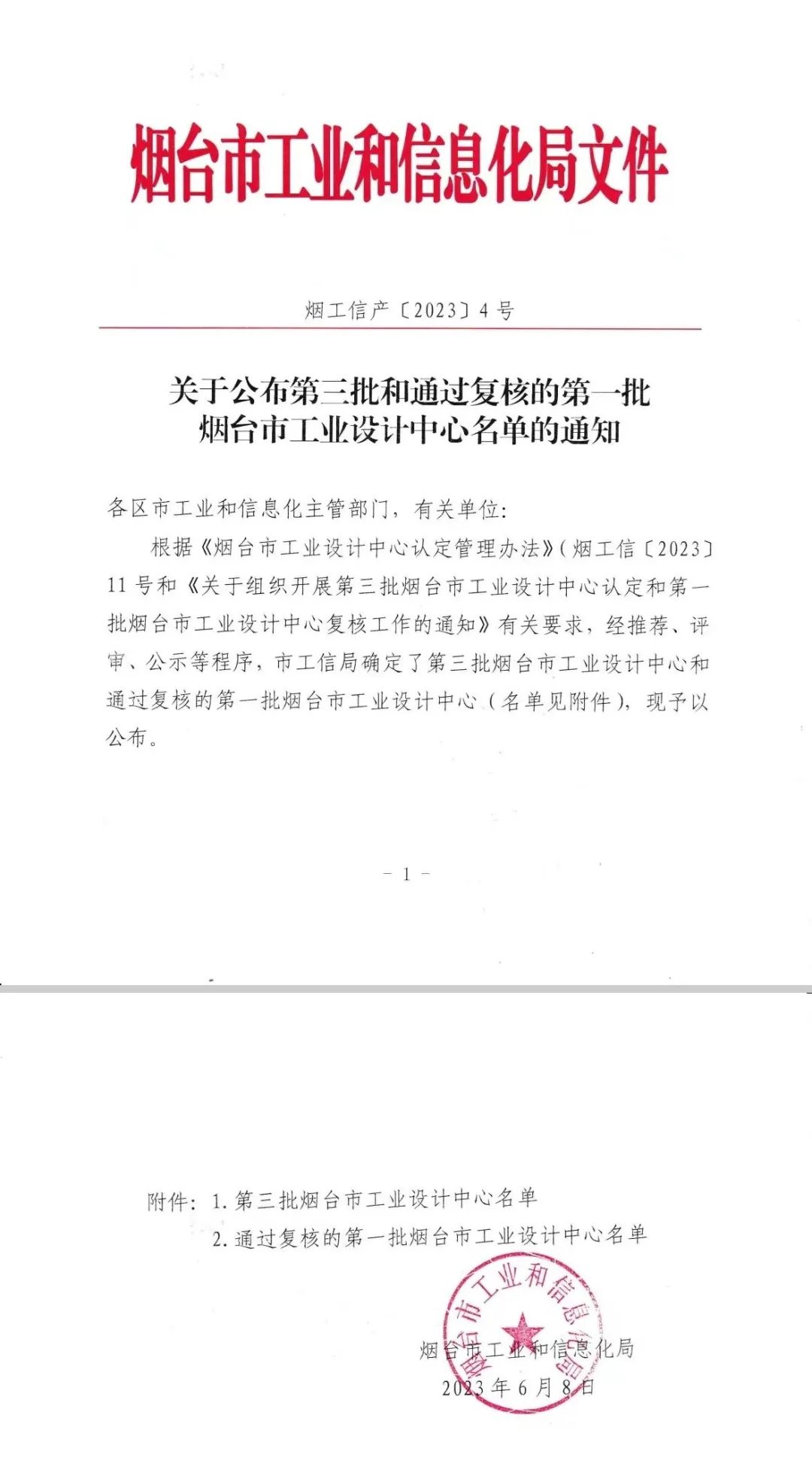 复核通过，烟台市第一批！